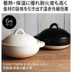 ショッピング土鍋 伊賀土鍋 6号 TOJIKI TONYA  伊賀焼  (白と黒2色あり)  日本製 送料無料（北海道、沖縄除く）