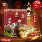 （2点セット）老干媽火鍋底料 火鍋�