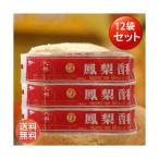 台湾パイナップルケーキ 227g 8個入(12袋セット)九福鳳梨酥 袋包装 送料無料(北海道沖縄地域以外)台湾お土産 スイーツ 賞味期限20250621