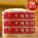 台湾パイナップルケーキ 227g 8個入(3袋セット)九福鳳梨酥 袋包装 コンパクトで送料無料(北海道沖縄地域以外)台湾お土産 スイーツ 賞味期限20250621