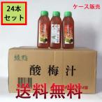 酸梅汁【24本セット】 さんめいたん ウメジュース　夏バテ防止に　ポリ瓶 冷凍商品と同梱不可　台湾産　430ml×24