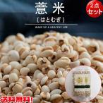 はと麦 意米仁【2点セット】 400g×2 炊飯用ハトムギ 中華食材 はとむぎ コンパクト送料無料(北海道、沖縄除く)