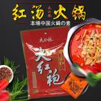 大紅袍だいこうほう 鍋の素 紅湯火�