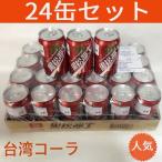 台湾コーラ 黒松沙士【 24缶セット】 サルサパリラ  330ml×24缶 塩入バージョンあり　選べる2味 台湾ドリンク 台湾飲み物 お土産 x11269