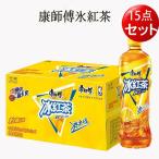 アイス紅茶　康師傅氷紅茶  15点セット 550ml×15 中華ドリンク 飲料 飲み物