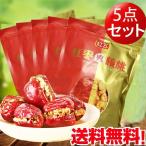 紅棗夾核桃5袋セット ナツメクルミサンド  中国258g×5 なつめくるみ 送料無料「北海道、沖縄地域以外）茶菓子 個包装