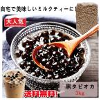 常温黒タピオカ 生 3kg 台湾産 珍珠粉圓 パール タピオカ業務用
