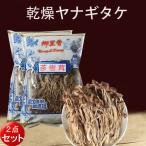 乾燥ヤナギタケ 茶樹姑 150g【2点セット】　中華食材　中国産