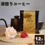 【12点セット】深煎りコーヒー8ｇ×12　ドリップコーヒー　時の縁　コーヒー乃川島生産　ネコポスで送料無料