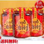 川南油辣子258g ラー油【3点セット】 辛口調味料 中華食材 送料無料(北海道、沖縄除く)