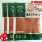 唐辛子パウダー 激辛 双葉 特辣辣椒粉（細） 30g （3点セット） とうがらし　中華調味料