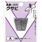 土牛産業 DIYクサビ 大 445