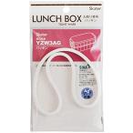 スケーター (skater) 2段 弁当箱 600ml YZW3 YZW3IC YZW3AG 取り換え パッキン P-YZW3AG-A