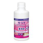 サラヤ ジアクロス 専用液 230mL 次亜塩素酸ナトリウム配合 42385