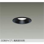 DDL-6132AB DAIKO 大光電機 【メーカー直送】  ダウンライト 防雨形 温度保護機能付 COBタイプ 高気密SB形