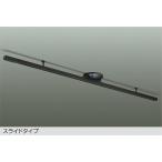 DP-42034B DAIKO 大光電機 【メーカー直送】  簡易取付式ダクトレール 簡易取付式 スライドタイプ 簡易取付式ダクトレール