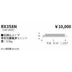 ENDO 遠藤照明 LEDダウンライト用電源ユニット RX358N