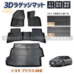 トヨタ プリウス 60系 2023~ フロアマット ラゲッジ トランク マット 3D 新型 防水 防汚 汚れ 防止 ラバー ゴム 独立型 専用 パーツ フルセット