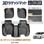 ホンダ シャトル HONDA SHUTTLE 2016+ フロアマット 