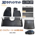ビーワイディー シール BYD SEAL 2023+ フロアマット ラゲッジ トランク マット 3D 新型 防水 防汚 汚れ 防止 ラバー ゴム 独立型 専用 パーツ フルセット