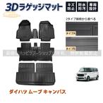 ダイハツ ムーブ キャンバス MOVE CANBUS フロアマット ラゲッジ トランク マット 3D 新型 防水 防汚 汚れ 防止 ラバー ゴム 独立型 専用 パーツ フルセット
