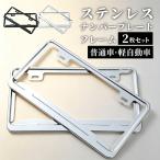 大人気ステンレスナンバーフレーム 普通車・軽自動車共用前後 2 枚セット ブラック / シルバー 車ドレスアップカー用品