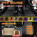 フロアマット マツダ Mazda3 Mazda8 CX-3 CX-5 CX-8 CX-30 アクセラ アテンザ ロードスター フロアマット トランクマット 内装品 前後座席 右ハンドル用