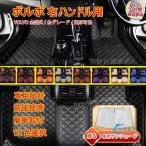 フロアマット ボルボ VOLVO XC40 XC60 XC90 S40 S60 S90 V40 V60 V90 フロアマット トランクマット 内装品 前後座席 右ハンドル用