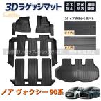 ノア ヴォクシー 90系 フロアマット ラゲッジ トランク マット フロア マット 3D 新型 防水 防汚 汚れ 防止 ラバー ゴム 独立型 専用