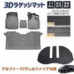 トヨタ アルファード/ヴェルファイア30系 前後期(H27.1〜)7人乗り専用3D フロア マット 防水 カーマット 車 マット TPE ラバーマット