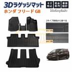 ホンダ フリード フロアマット GB5 GB6 GB7 GB8 ハイブリッド 3D フロア マット ラゲッジマット カーマット セカンドマット ラグマット 車 マット