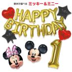 ミッキー ミニー HAPPY BIRTHDAY 数字バルーン 誕生日 バルーン ディズニー パーティー デコレーション バースデー