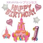 自立 特大プリンセス お城バルーン 数字バルーンキット ディズニー プリンセス 誕生日 バルーン バースデー パーティー 飾り付け お城