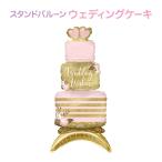 自立する特大ウェディングケーキバルーン単品 ウェディング バルーン 飾り付け ウェディングパーティー 飾り デコレーション ケーキ 結婚式