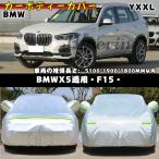 カーカバー BMW X5 F15 カーボディカバ