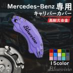 メルセデス ベンツ キャリパーカバー 全シリーズ Ａクラス ＣＬＡクラス ホイール内部カバー 15color 保護 アルミ合金板 4Pセット 保証3年 日本語説明書