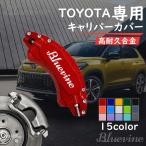 トヨタ Toyota キャリパーカバー 全シリーズ Ｃ−ＨＲ プリウスα ホイール内部カバー 15color 保護 アルミ合金板 4Pセット 保証3年 日本語説明書