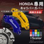 ホンダ Honda キャリパーカバー 全シリーズ ＣＲ−Ｖ ヴェゼル ホイール内部カバー 15color 保護 アルミ合金板 4Pセット 保証3年 日本語説明書