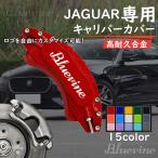 ジャガー JAGUAR キャリパーカバー ＸＦ ＸＪ ホイール内部カバー 15color 保護 アルミ合金板 4Pセット 保証3年 日本語説明書