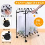 ダストワゴン 分別 4分別 キャスター付き 30L ゴミ箱 ゴミ袋 スタンド ゴミ袋ホルダー キッチン レジ袋 スリム 移動 おしゃれ 分別ダストワゴン
