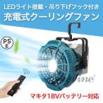 クーリングファン 扇風機 マキタ 互換 LED 充電式ファン
