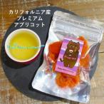 米国産プレミアムアプリコット55g...