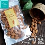 アーモンド 素焼き 無塩 無添加 150g カリフォルニア 産 素焼き インナービューティー ダイエットおやつ ナッツブランド HappyNutsCompany 専門店