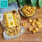 コンポタ ジャイアント コーン 90g コンポタージュとうもろこし 3時のおやつ お茶菓子 HappyNutsCompany ナッツ専門店