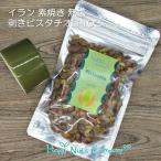 イラン産剥き ピスタチオ 無塩 無添加 ロースト 110g ご褒美 プチギフト 種類 豊富 ナッツ専門店 HappyNutsCompany 湘南鎌倉・横浜
