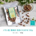 Yahoo! Yahoo!ショッピング(ヤフー ショッピング)ピスタチオ イラン産 剥き ピスタチオ 無塩 無添加  ロースト 50g インナービューティー ダイエットサポート ナッツブランド HappyNutsCompany