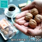 生くるみ 信州産くるみ 殻付き 無添加 120g 数量限定 プレゼント ナッツブランド ハッピーナッツカンパニー HappyNutsCompany 専門店《メール便不可》