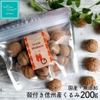 生くるみ 信州産くるみ 殻付き 無添加 200g 数量限定 プレゼント ナッツブランド ハッピーナッツカンパニー HappyNutsCompany 専門店《メール便不可》
