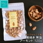 カリフォルニア産 無添加 素焼きアーモンド 無塩 120g お試し価格 巣ごもりおやつ ダイエット インナービューティー HappyNutsCompany