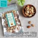 HappyNutsCompany『1000円ぽっきり送料無料』ミックスナッツwithハニーローストピーナッツ 130g くるみ マカダミア カシュー アーモンド 4種有塩 ナッツ